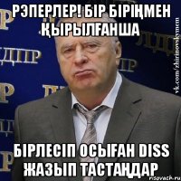 Рэперлер! Бір біріңмен қырылғанша бірлесіп осыған Diss жазып тастаңдар