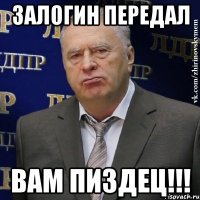 Залогин передал ВАМ ПИЗДЕЦ!!!