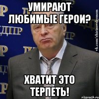 Умирают любимые герои? хватит это терпеть!