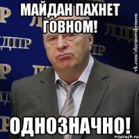 МАЙДАН ПАХНЕТ ГОВНОМ! ОДНОЗНАЧНО!