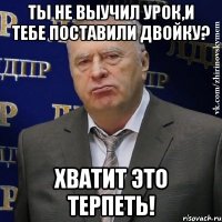 Ты не выучил урок,и тебе поставили двойку? Хватит это терпеть!