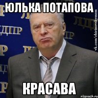 юлька потапова красава