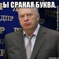 Ы сраная буква. 