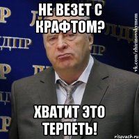 не везет с крафтом? хватит это терпеть!