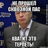 не прошел сквозной пас хватит это терпеть!