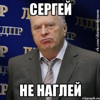 Сергей не наглей