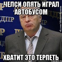 Челси опять играл автобусом Хватит это терпеть