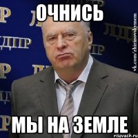 Очнись мы на земле