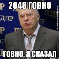 2048 говно говно, я сказал