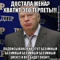 достала жена? хватит это терпеть!!! Подписывайся на эТоТ БеЗуМнЫй БеЗуМнЫй БеЗуМнЫй БеЗуМнЫй ЕйсК!!! и все будет окей!!!