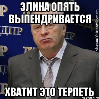 Элина опять выпендривается Хватит это терпеть