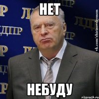 Нет Небуду