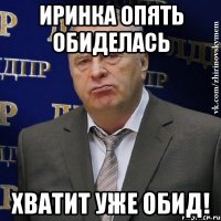 иринка опять обиделась хватит уже обид!