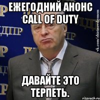 Ежегодний анонс Call of Duty Давайте это терпеть.