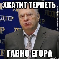 Хватит терпеть Гавно Егора