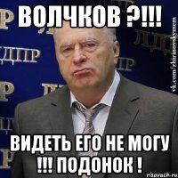 Волчков ?!!! Видеть его не могу !!! Подонок !