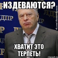 издеваются? хватит это терпеть!