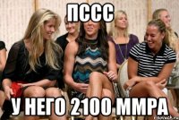 пссс у него 2100 ммра