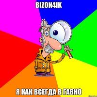 BiZoN4iK я как всегда в гавно