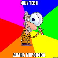 Ищу тебя Диана Миронова