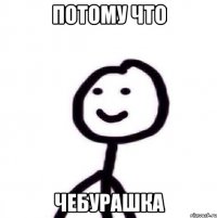 потому что чебурашка