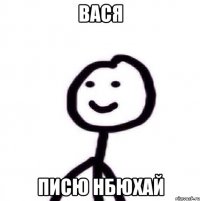 Вася Писю нбюхай