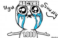 нас уже 1.000