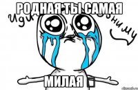 Родная ты самая Милая ❤