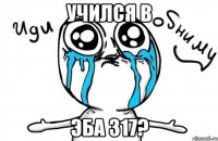 Учился в ЭБА 317?