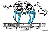  Like если любишь WORLD OF TANKS