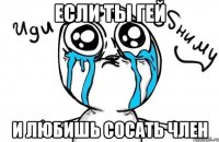 Если ты гей И любишь сосать член