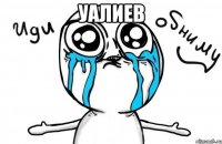 Уалиев 