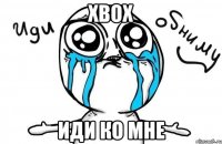 xbox иди ко мне