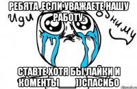 Ребята ,если уважаете нашу работу: Ставте хотя бы лайки и коменты___))Спасибо