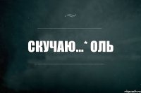 Скучаю...* Оль