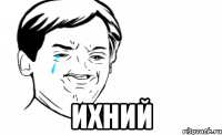  Ихний