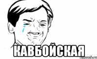  кавбойская