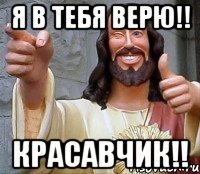 я в тебя верю!! Красавчик!!