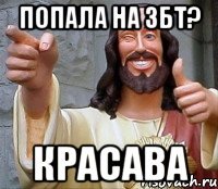 Попала на ЗБТ? Красава