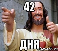 42 ДНЯ