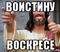 Воистину Воскресе