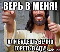 Верь в меня! Или будешь вечно гореть в аду!