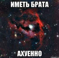 Иметь брата ахуенно