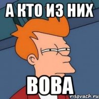 а кто из них вова