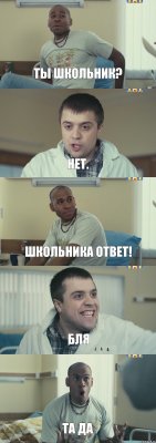 Ты школьник? Нет. Школьника ответ! Бля Та да