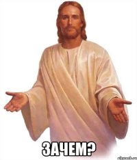  Зачем?