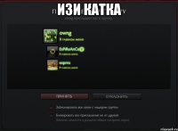 изи катка 