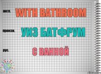 With bathroom Уиз батфрум С ванной