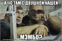 А чо там с двушкой нашей Мэмбо?