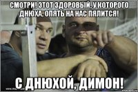 смотри! этот здоровый, у которого днюха, опять на нас пялится! с днюхой, Димон!